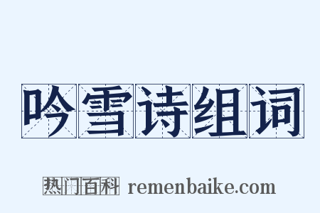 吟雪诗组词是什么意思的图片